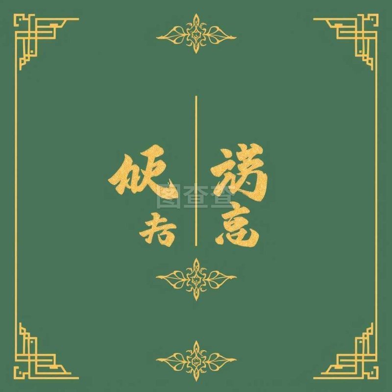 中式婚礼